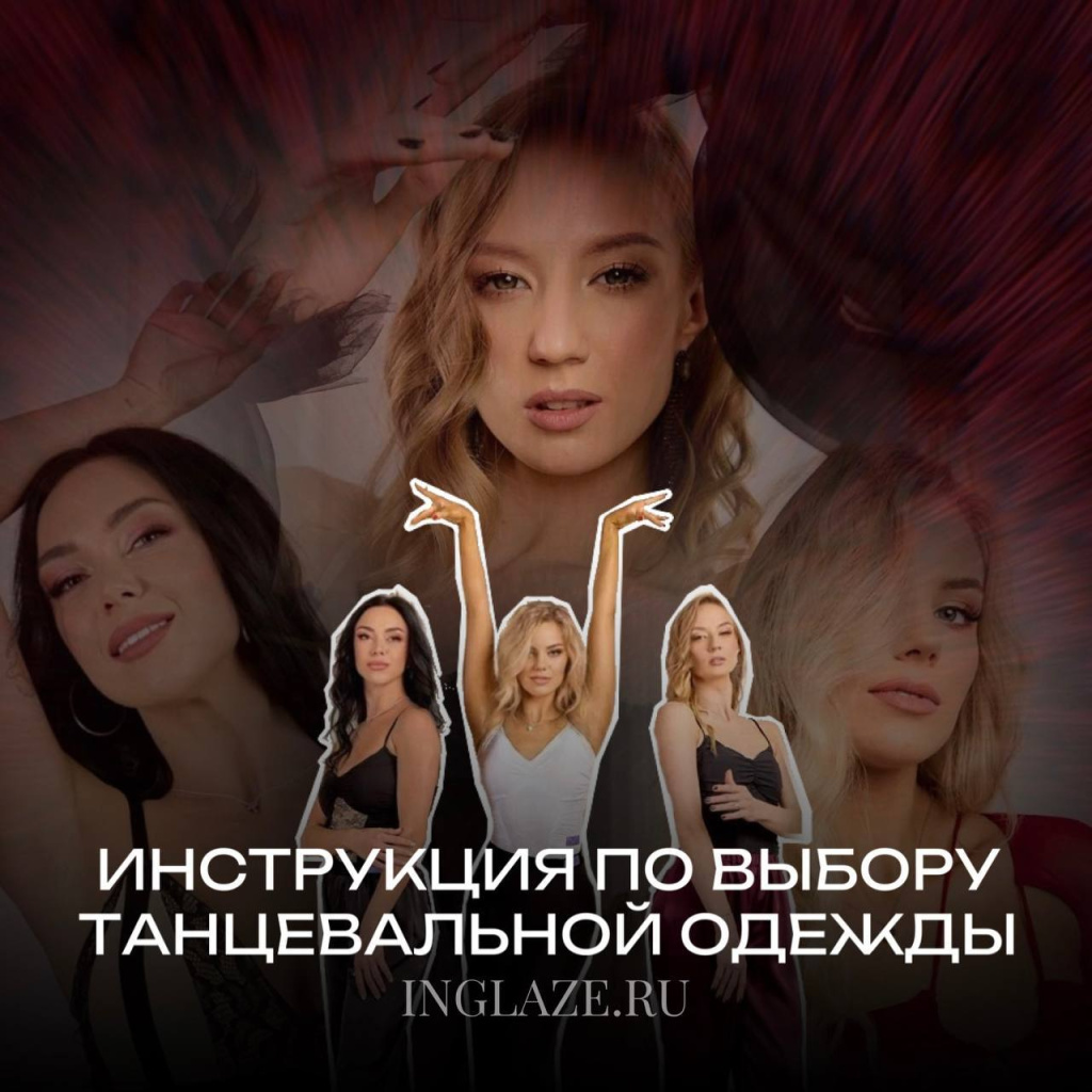 инструкция по выбору одежды для бальных танцев INGLAZE